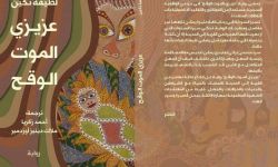 حسب الغارديان.. "عزيزي الموت الوقح" ضمن أفضل خمس كتب عن تركيا